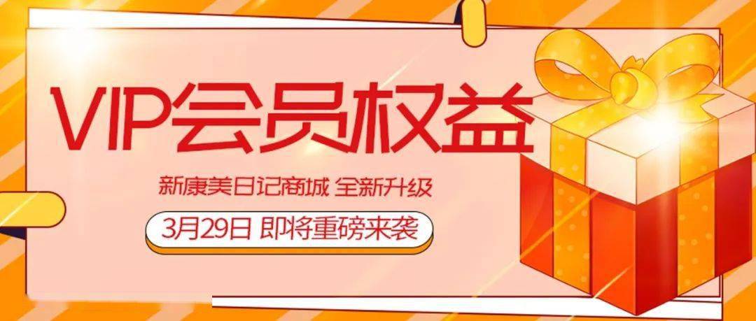 新康美日记商城即将升级上线,十大vip会员权益大盘点!