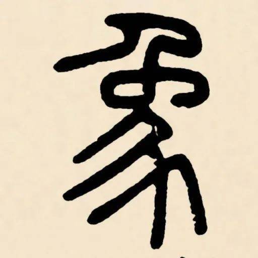 每日一字