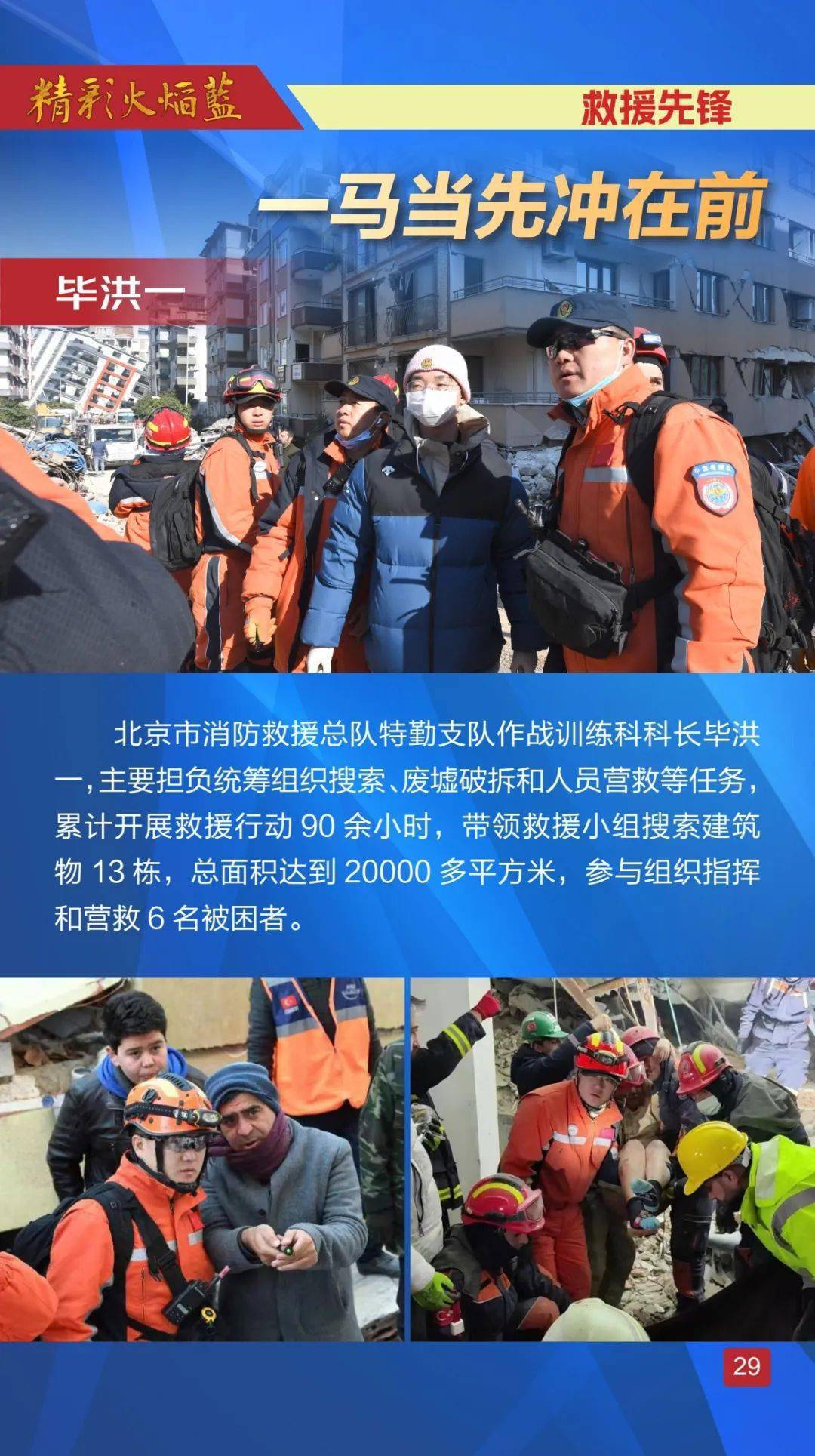精彩火焰蓝 | 中国救援队实施土耳其大地震国际救援特刊