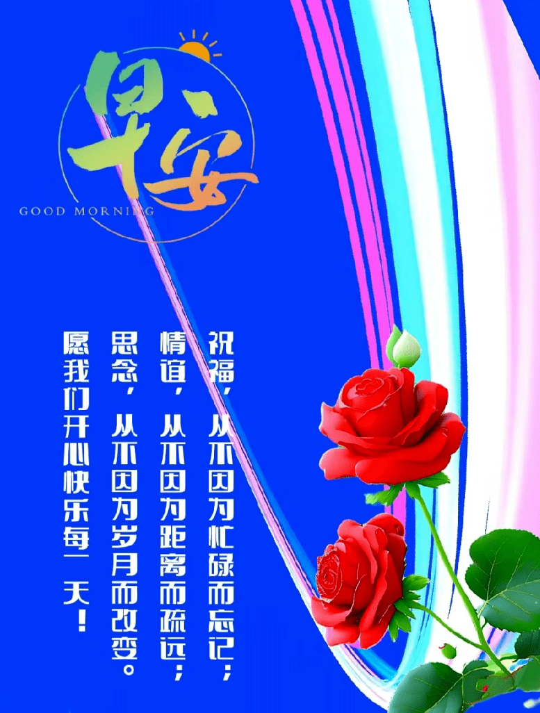 清晨微信送祝福:阖家幸福,快乐安康!_人生_平安_侵权