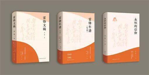 湘江周刊·悦读丨“雷锋书系”:感悟雷锋精神穿越时空的伟力_文稿_读者_故事