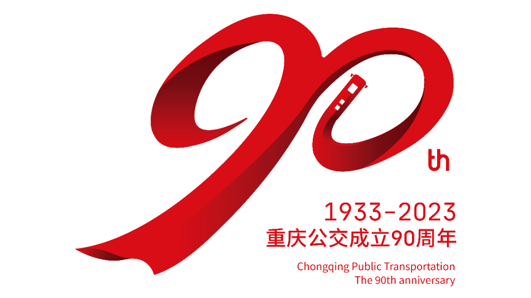 官宣!重庆公交成立90周年标志(LOGO)正式发布_处置_应急_方法