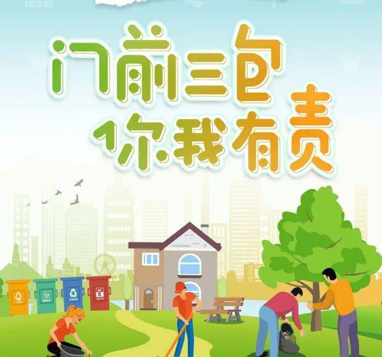 【创文明卫生城 做健康幸福人】一张图读懂门前三包