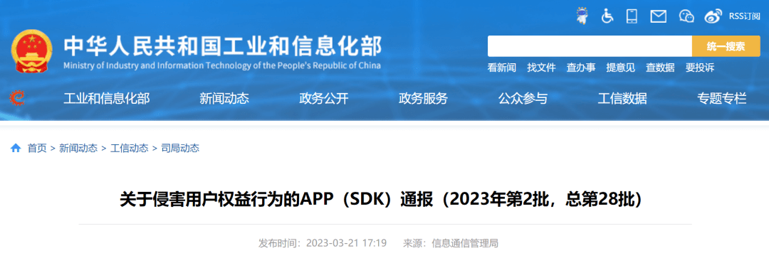 工信部通报!这55款APP(SDK)存在侵害用户权益行为_信息化_保护_版权