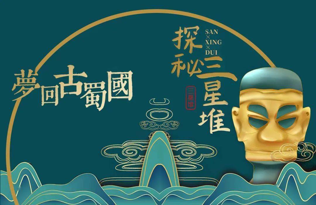 与三星堆古蜀文明来一场对话_活动_成都市_教育