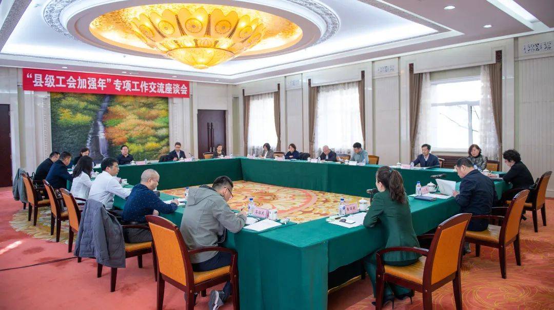 【县级工会加强年】全总"县级工会加强年"专项工作交