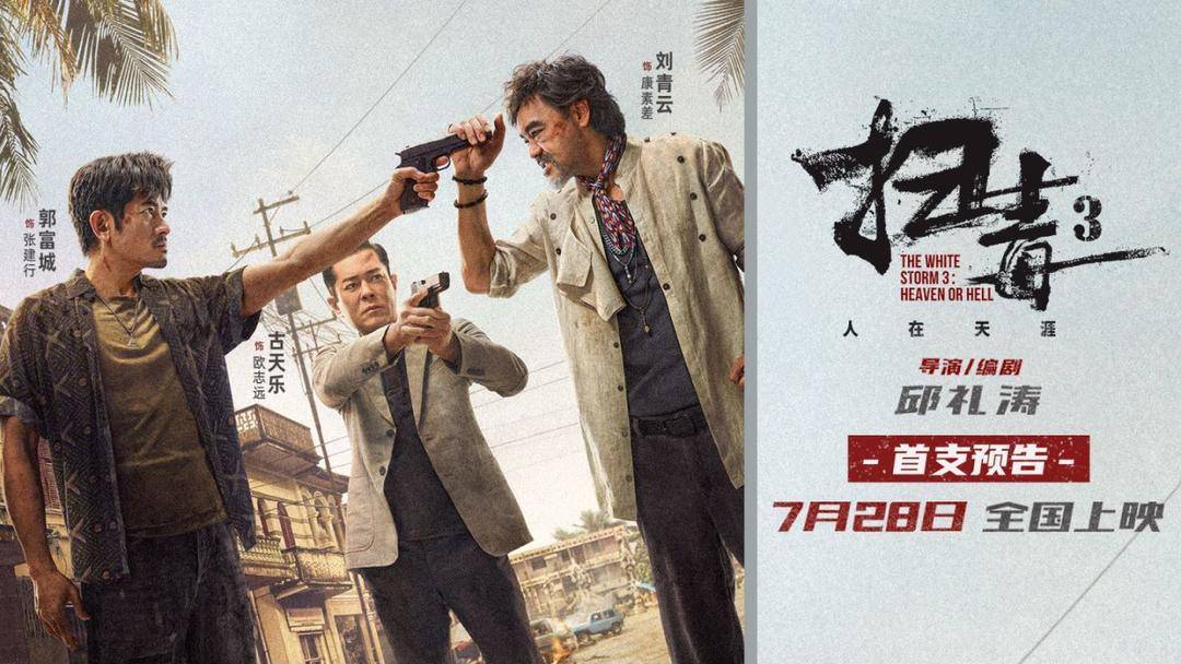 《扫毒3：人在天涯》曝首支预告 仅30秒却震撼十足