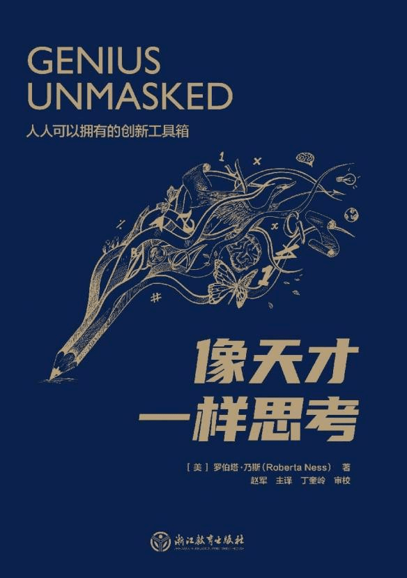 图书推荐 | 像天才一样思考【中国科讯】_创新者_科学_自然