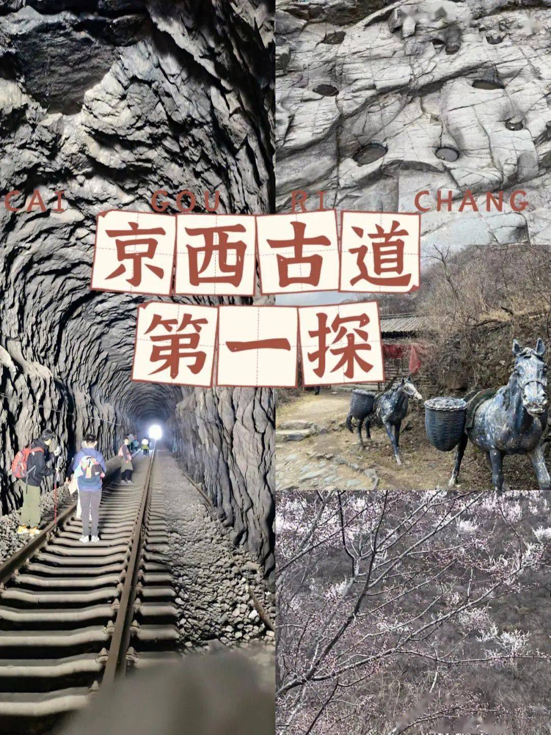 三人行户外】4月5号（周三）：穿越百年京门铁路探秘韭园溶洞挑战京西小华山-走京西古道牛角岭探访马致远故居_搜狐网