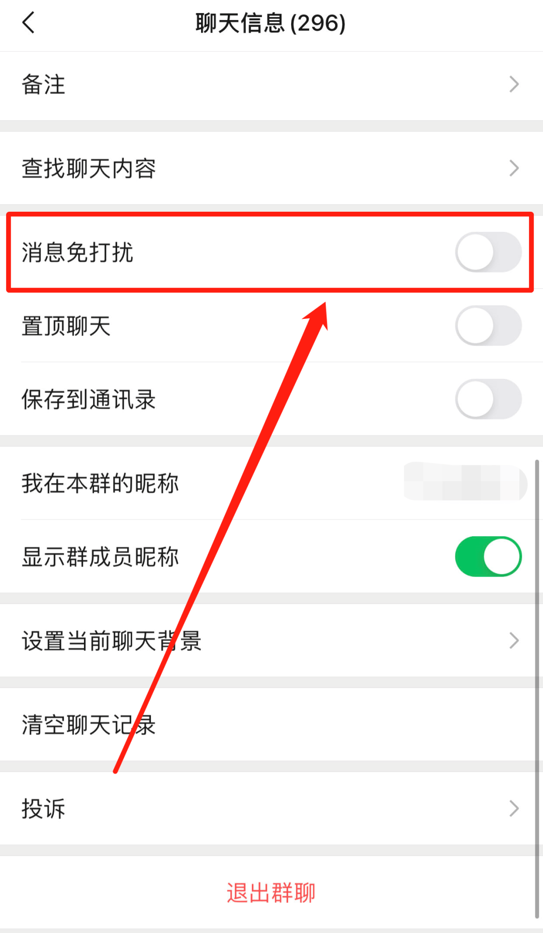 这里需要特别注意,在打开折叠群功能之前,需要打开"消息免打扰"后的