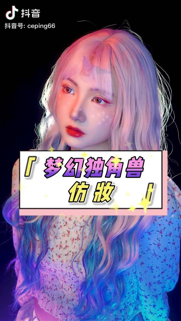 超梦幻的独角兽妆容教程来啦,下一期还想看我cos什么呢化妆 充能计划
