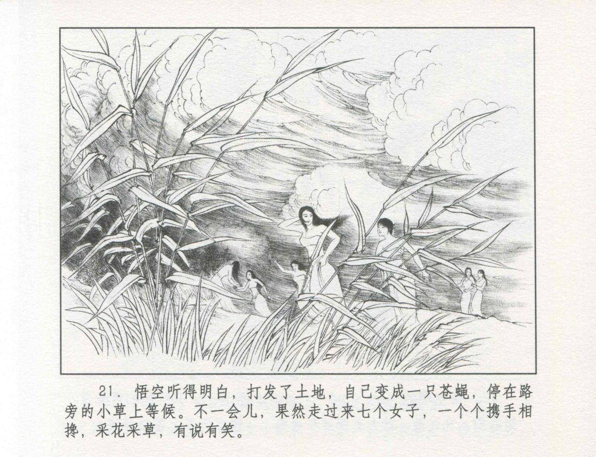 九轩西游记连环画之二十九《盘丝洞》