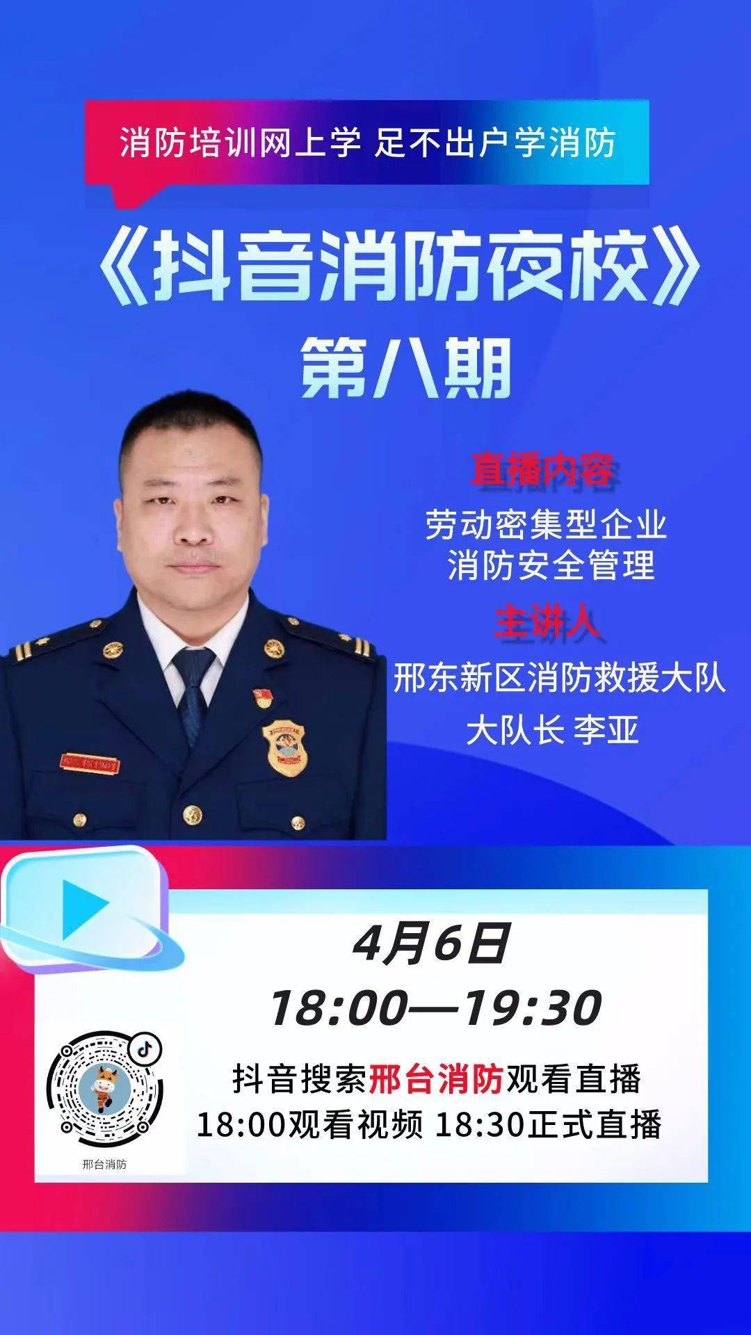 4月6日晚，来《抖音消防夜校》听李亚大队长讲劳动密集型企业消防安全管理_邢台市_进行_相关