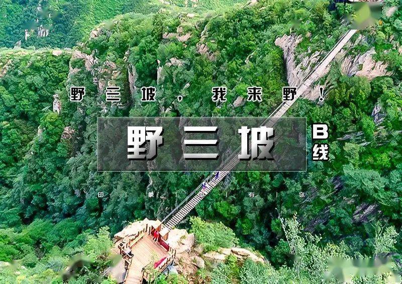 8日|野三坡開山節61b線|【贈門票】龍門天關 魚骨洞の野三坡 我來野