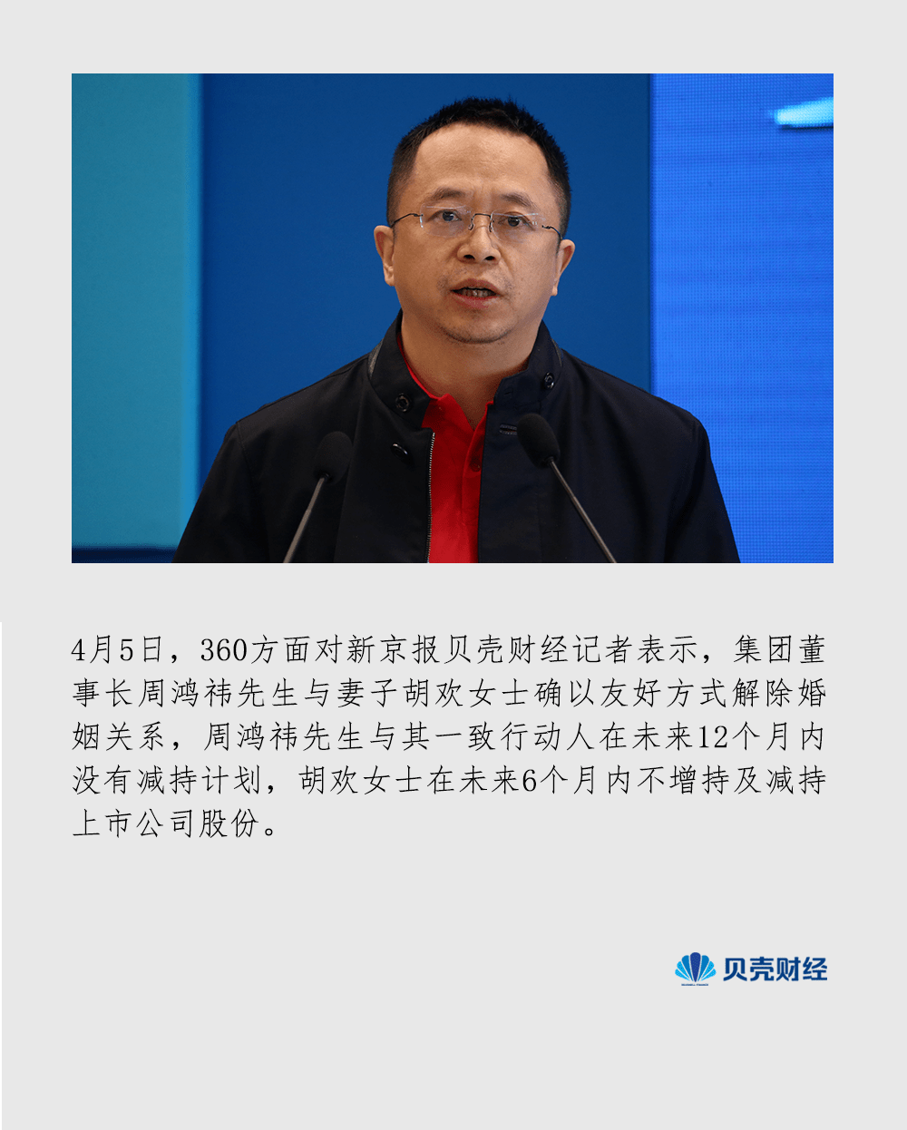 90亿“分手费”，周鸿祎天价离婚与套现说_胡欢_公司_股份