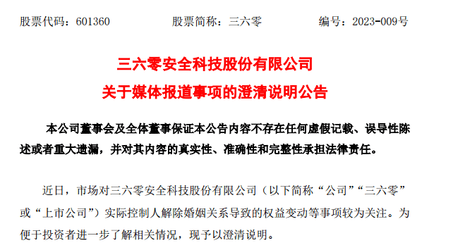 “抚慰”三六零20多万股东，周鸿祎前妻许诺：即使套现，也不超那个数！成交破百亿，谁在逃谁在进？