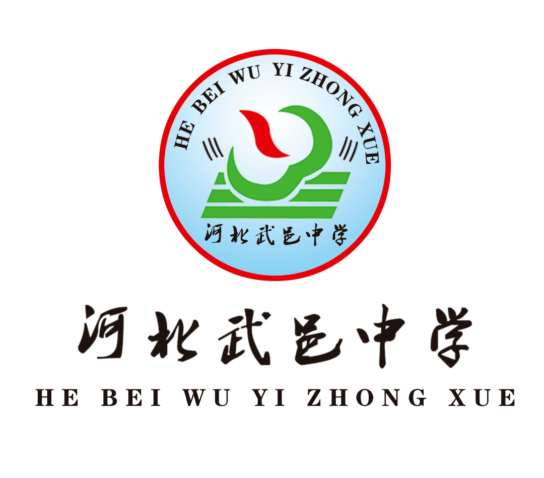 武邑中学校友信息征集活动开始啦!