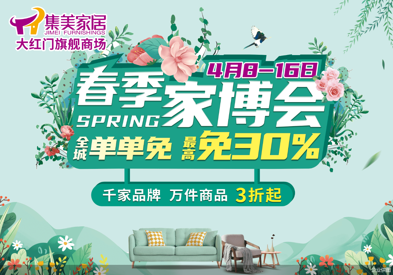 "春季家博会"启动 集美家居大红门旗舰商场全城单单免_活动_趋势_转型