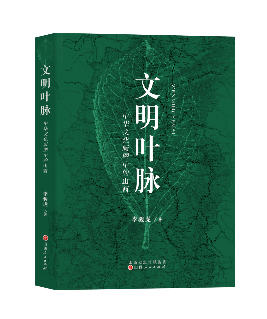 荐书 | 李骏虎《文明叶脉》：虽开枝散叶，终究是中华一脉_山西_文化_散文