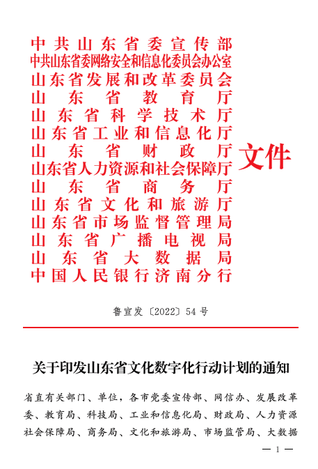 11个严重工程，山东省文化数字化动作方案（全文）