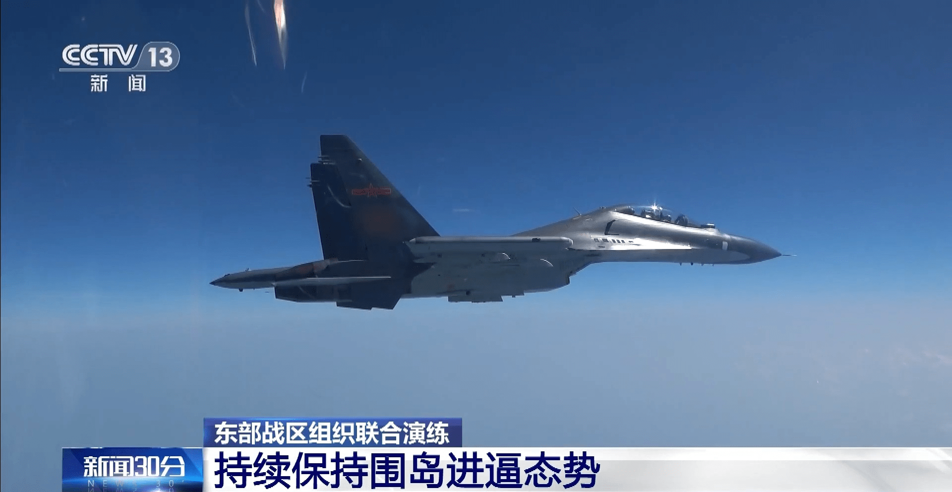 东部战区9日组织联合演练 持续保持围岛进逼态势_台岛_周边_海域