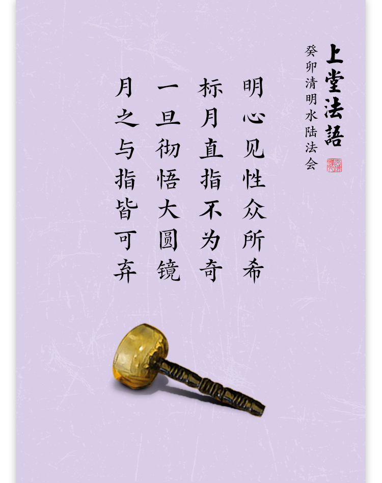 上堂说法丨明心见性众所希,标月直指不为奇_佛子_居士_设计