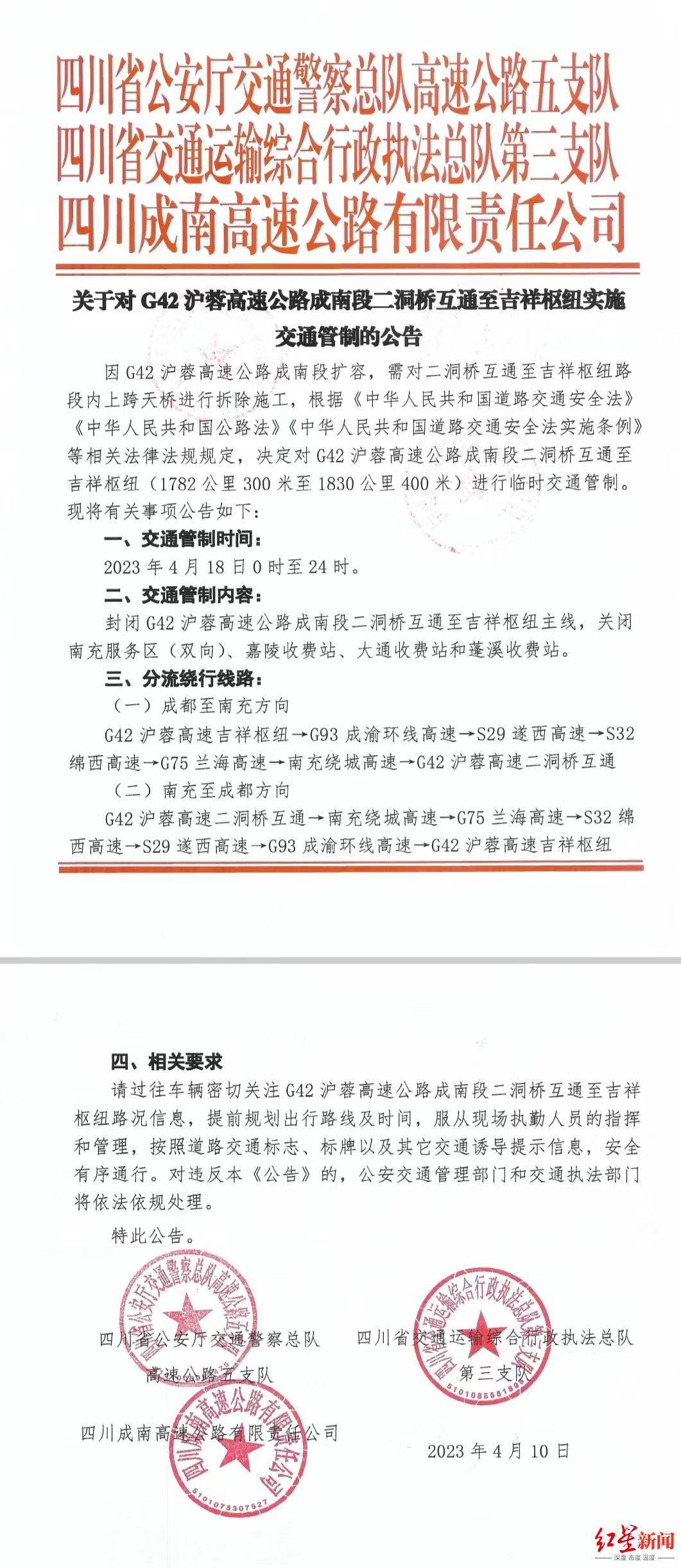 4月18日成南高速那段路主线封锁，南充办事区和3个收费站封闭