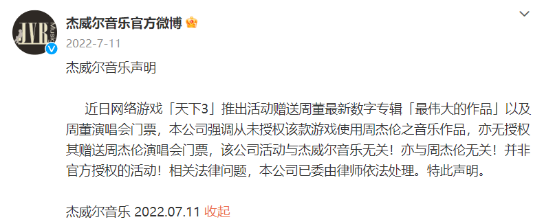 周杰伦告状网易不合理合作，业内人士透露或与网游活动相关