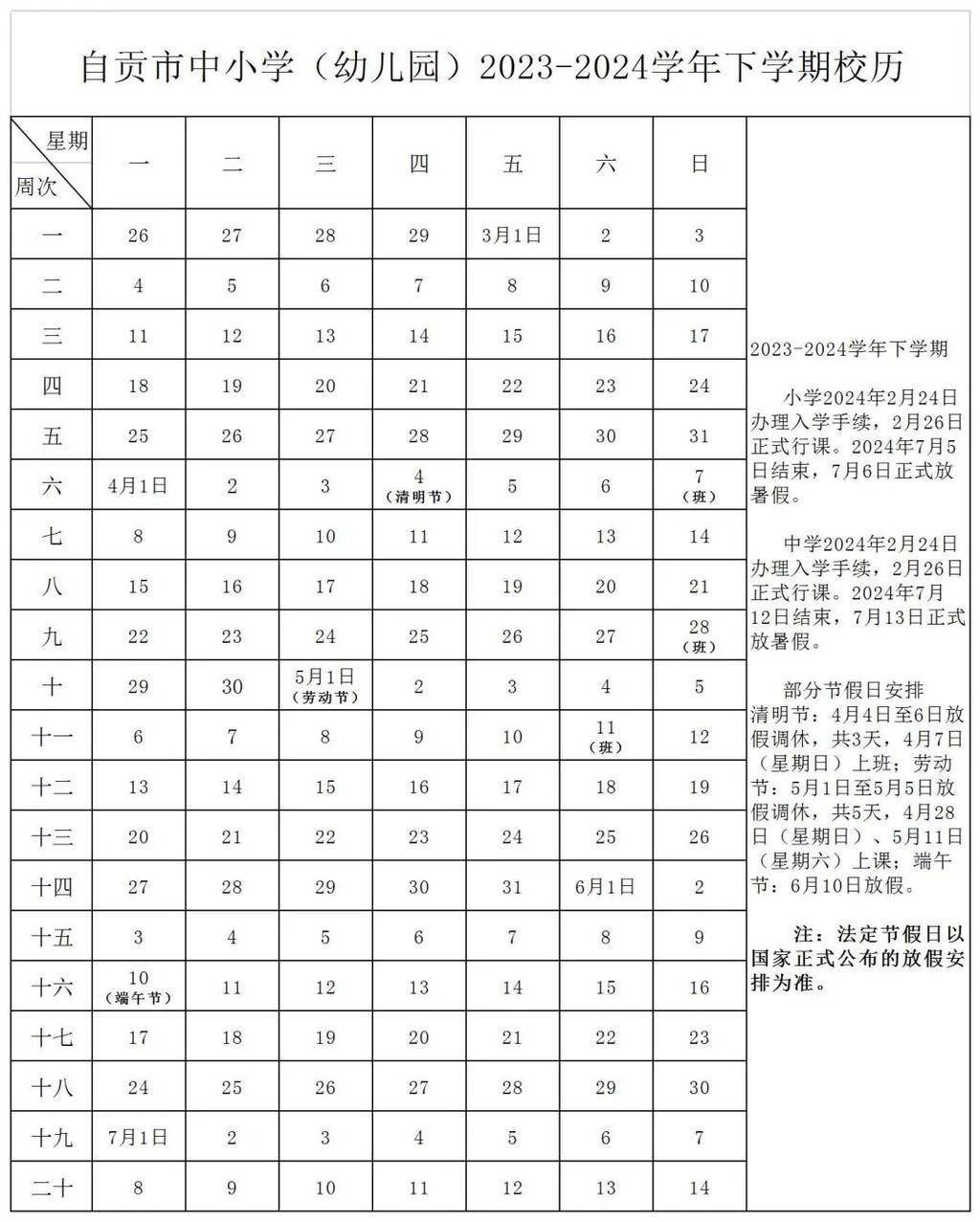 自貢市中小學(幼兒園)2023-2024學年度校歷正式出爐_時間_進行_註冊