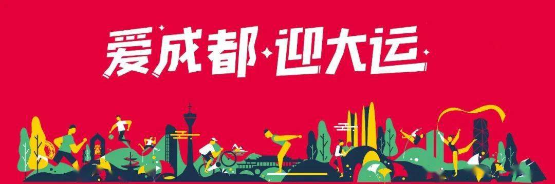 爱成都 迎大运 | 又一省级赛事在简阳举行!_比赛_场馆_文化