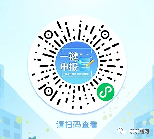 "一键申报"二维码当农民朋友被认定为防止返贫监测对象之后,相关部门