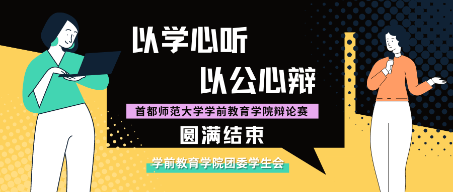“以学心听,以公心辩”辩论赛回顾 | 唇枪舌战,一触即发!_比赛_决赛_学前教育