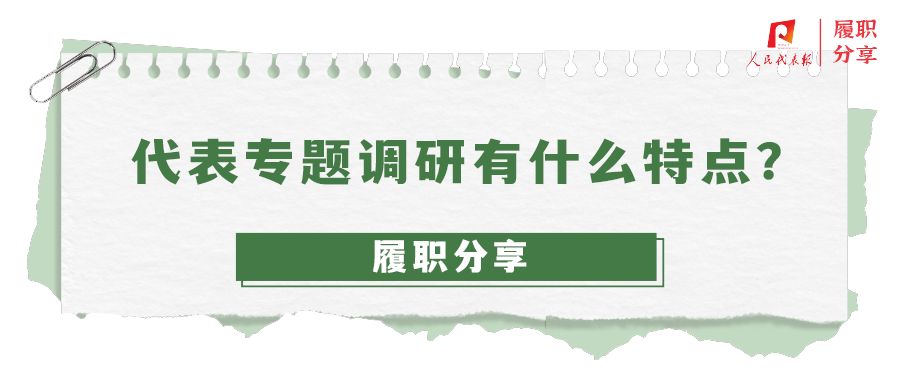 人大常识微课堂 | 代表专题调研有什么特点？