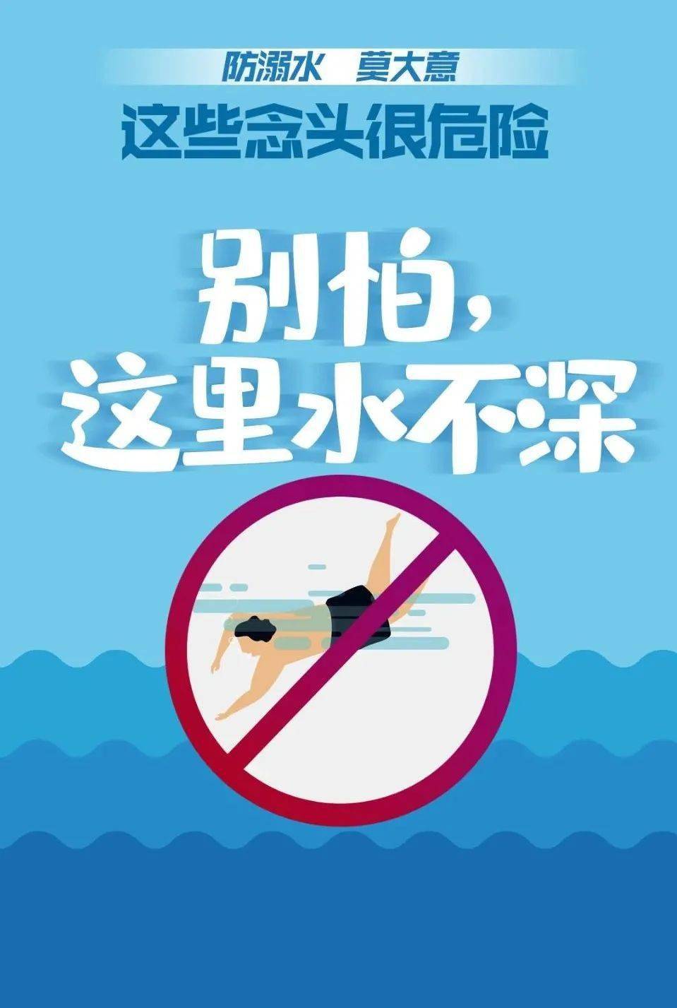 防溺水,莫大意!这些念头很危险_知识_遇险_能力