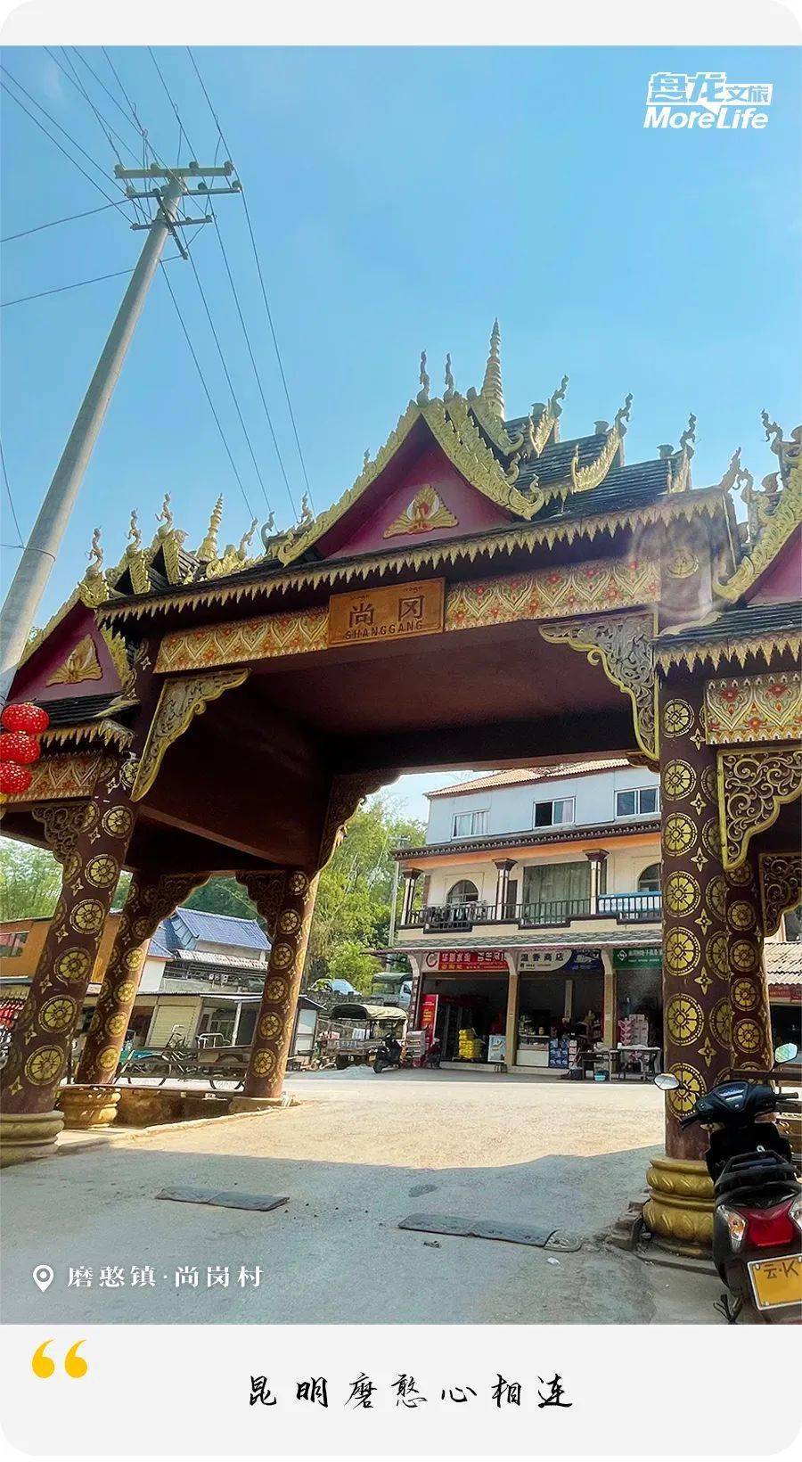 磨憨镇尚冈村特色 盘龙元素,让两地文旅在融合中"出圈出彩"!