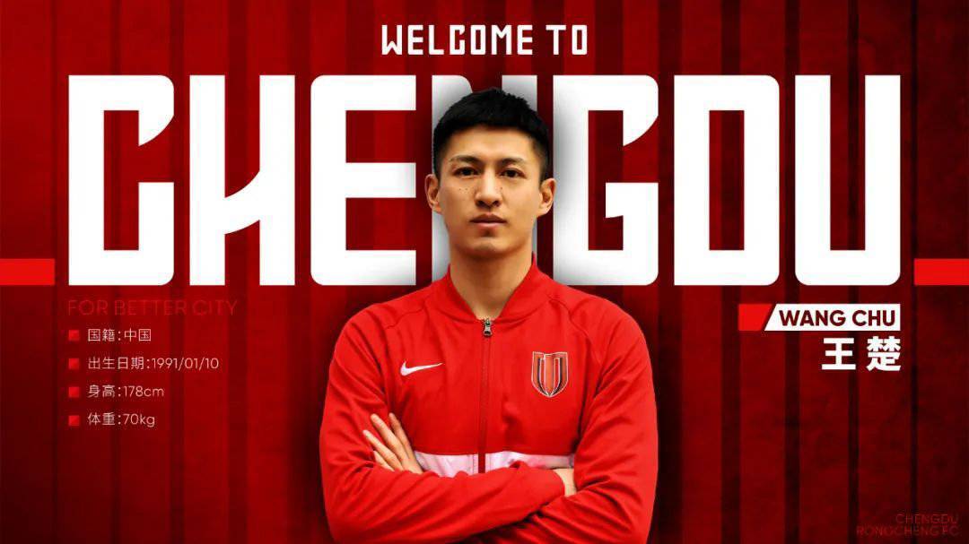 王楚加盟成都蓉城_梅斯_联赛_足球俱乐部