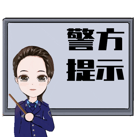 警方提醒：涉黄“小卡片”上的二维码不克不及扫！