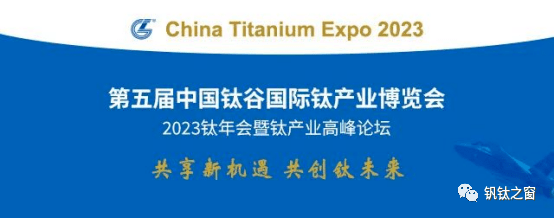 第五届中国钛谷国际钛产业博览会即将在宝鸡召开_参展_企业_创新