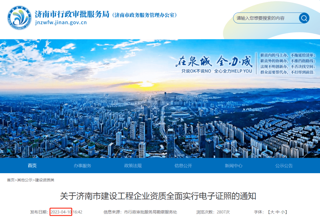 济南:4月12日起,建设工程企业资质行政许可全面实行电子证照!_证书_审批_城乡建设厅