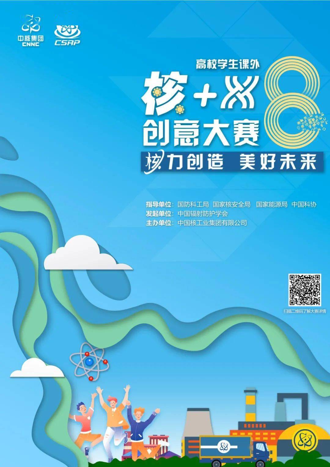 第八届高校学生课外"核 x"创意大赛海报发布_世界_浩瀚_学子