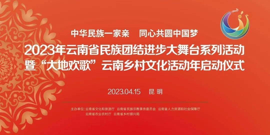 直播預告 | 2023年雲南省民族團結進步大舞臺系列活動將於4月15日精彩