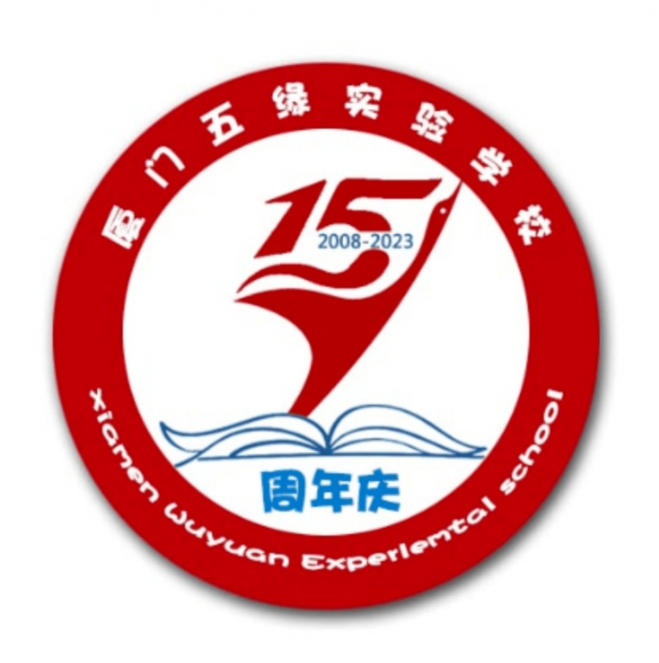 快来投票 厦门五缘实验学校15周年校庆logo大pk