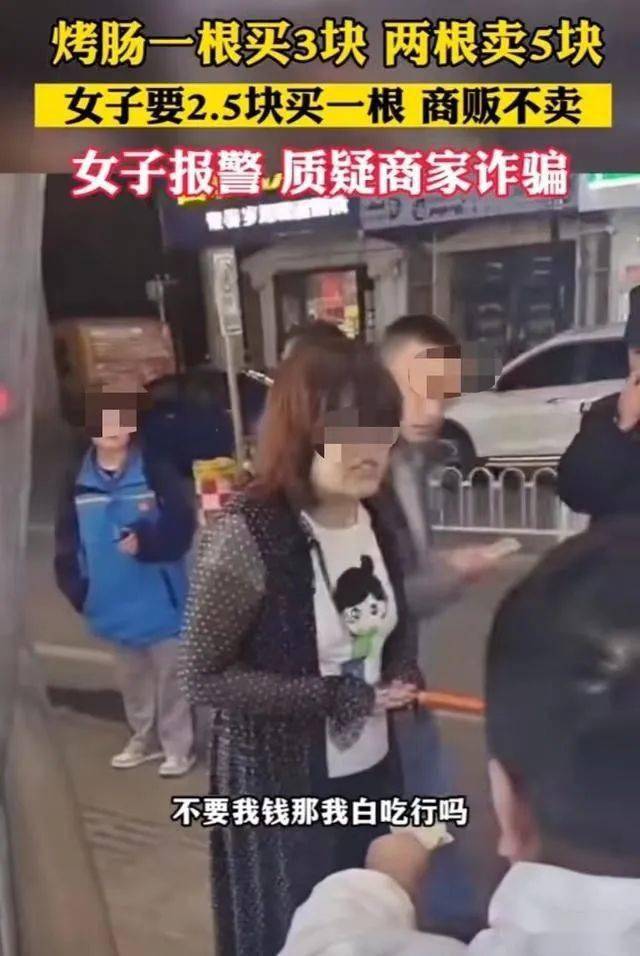 烤肠一根3元两根5元，女子报警称遇到“诈骗”（烤肠2元一根）