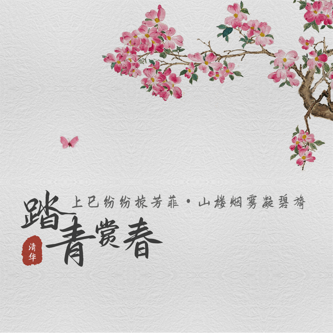 杨柳春风三月三 | 上巳节踏青 (shangsi festival spring trekking