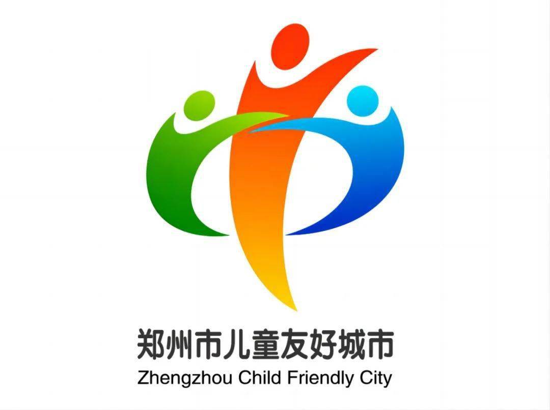 郑州市儿童友好城市logo,卡通形象,宣传语,歌曲征集活动拟获奖作品