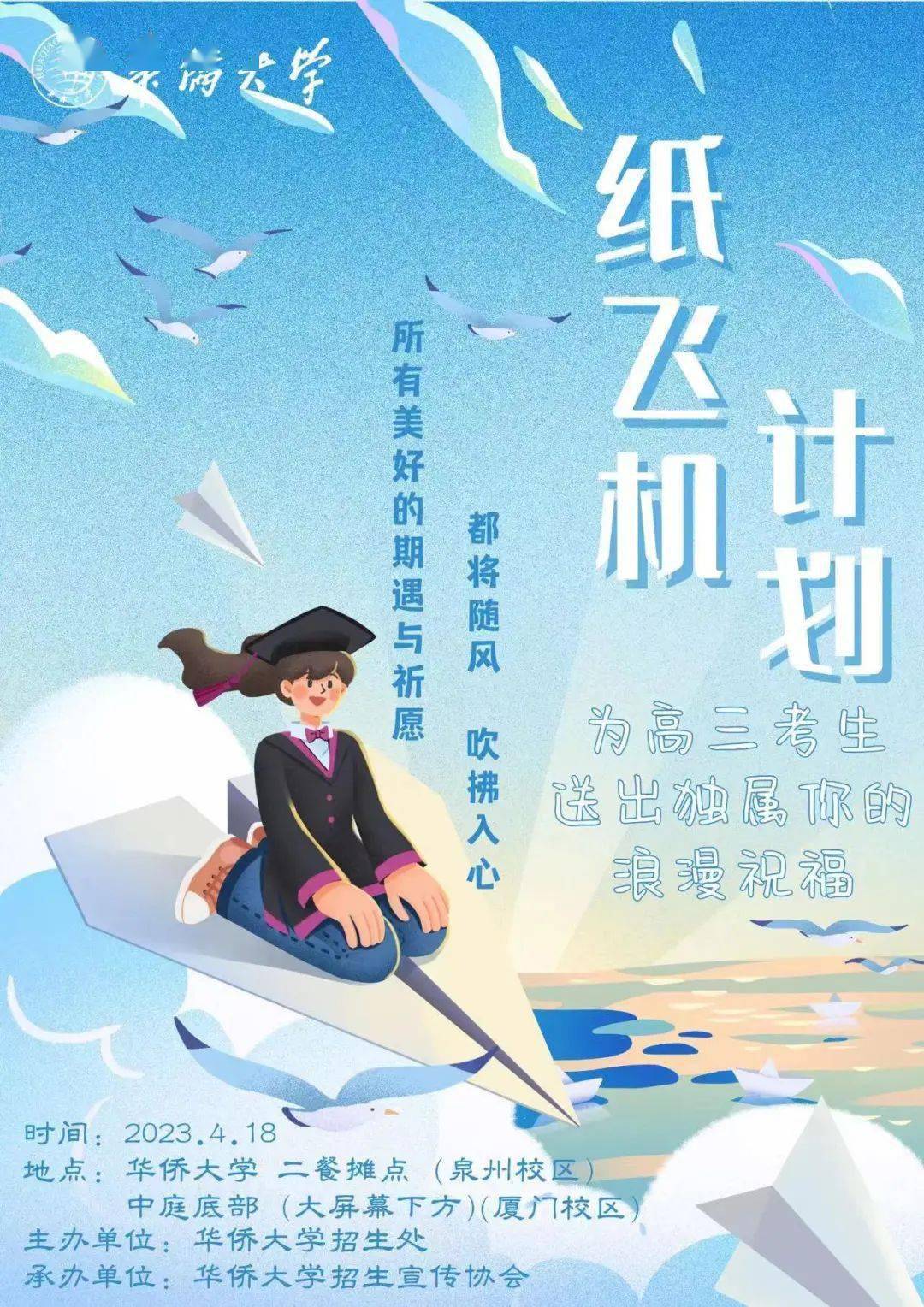 高考加油| 华侨大学上空，将有100架承载祝福的纸飞机同时起飞！_手机搜狐网