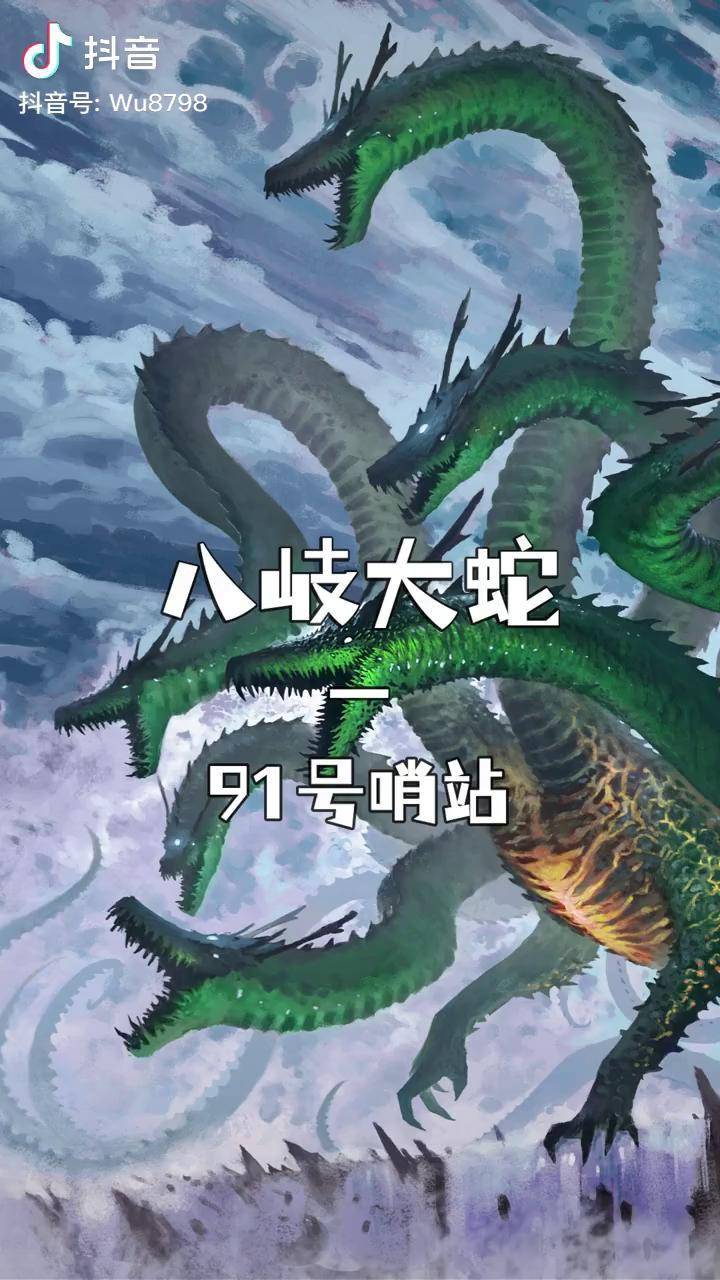 八岐大蛇の传说 怪兽 帝王计划 哥斯拉
