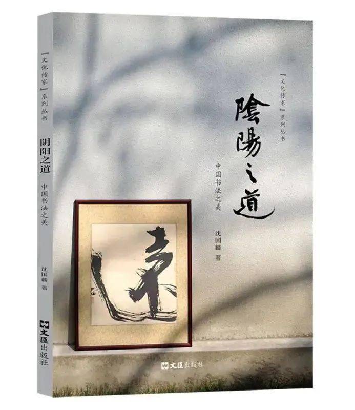《阴阳之道:中国书法之美》……限量签名本……沈国麟 著天地日月