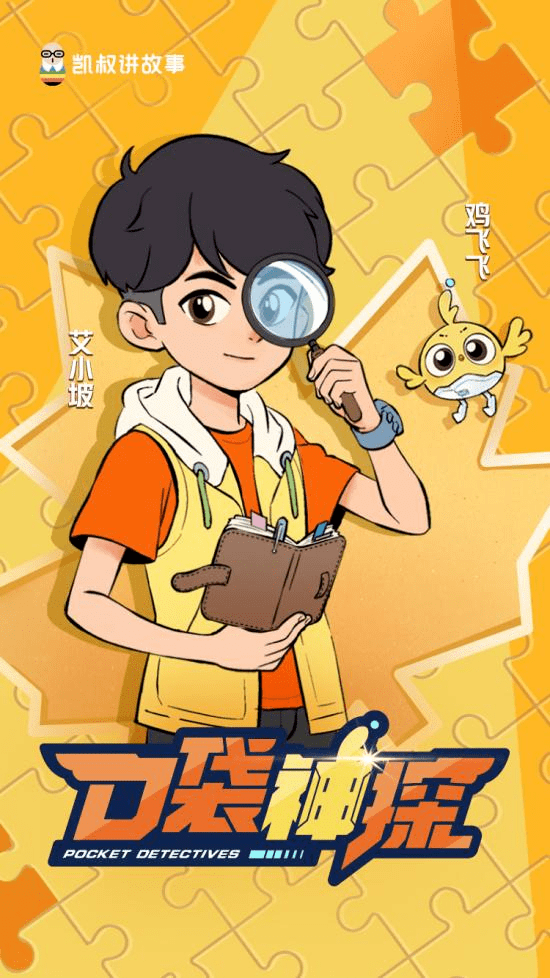 爆款来了:孩子们最爱的神探艾小坡又来了!_故事_推理_宇宙