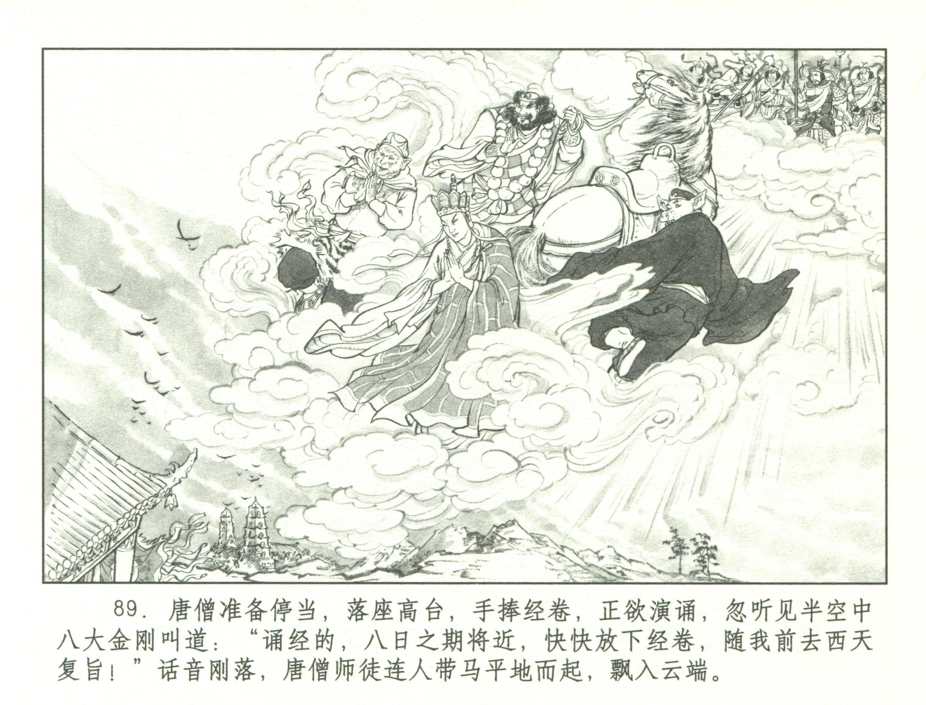 九轩西游记连环画之四十《 取真经 》